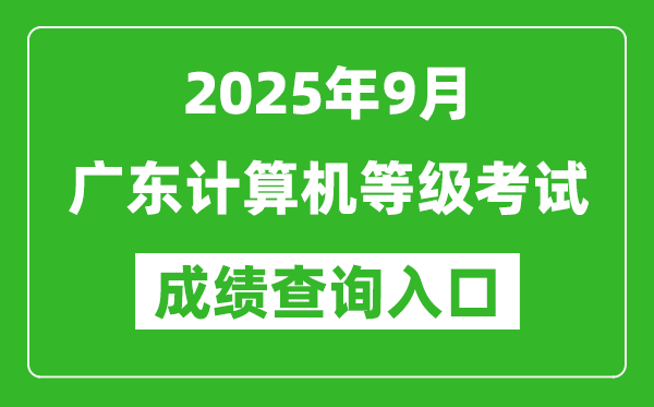 2025年9月廣東計算機等級考試成績查詢?nèi)肟?https://www.neea.edu.cn)