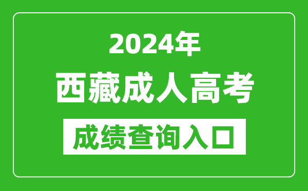 2024年西藏成人高考成績(jī)查詢?nèi)肟诰W(wǎng)址(http://zsks.edu.xizang.gov.cn/)