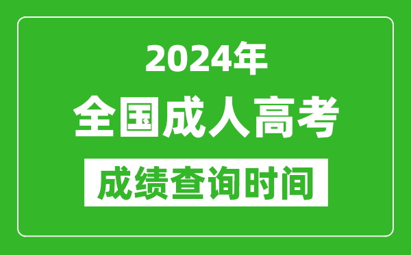 2024年成人高考成績查詢時間一覽表,全國成考分數(shù)什么時候出來