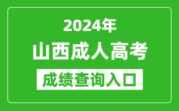 2024年山西成人高考成績(jī)查詢?nèi)肟诰W(wǎng)址(http://www.sxkszx.cn/)