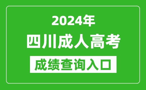 2024年四川成人高考成績(jī)查詢?nèi)肟诰W(wǎng)址(https://www.sceea.cn/)