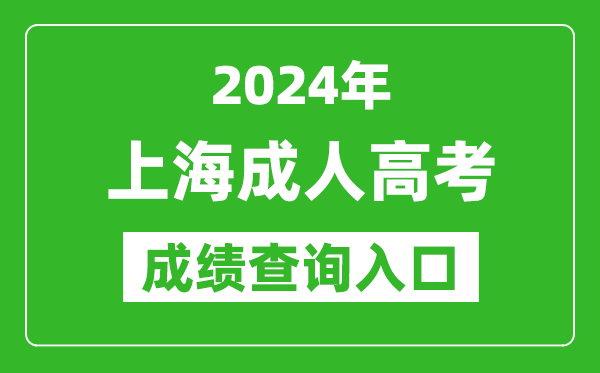 2024年上海成人高考成績查詢?nèi)肟诰W(wǎng)址(https://www.shmeea.edu.cn/)