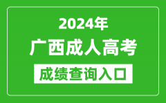 2024年廣西成人高考成績(jī)查詢?nèi)肟诰W(wǎng)址(https://www.gxeea.cn/)