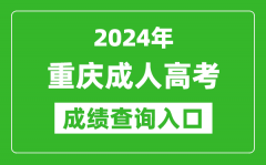 2024年重慶成人高考成績查詢?nèi)肟诰W(wǎng)址(https://www.cqksy.cn/)