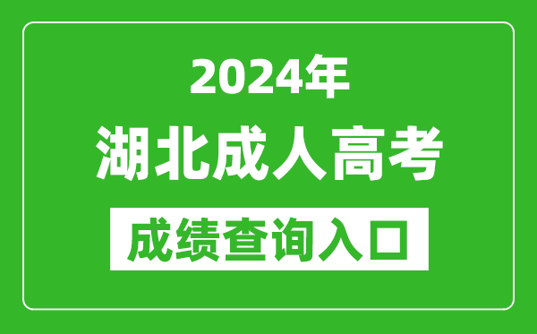 2024年湖北成人高考成績查詢?nèi)肟诰W(wǎng)址(http://www.hbea.edu.cn/)