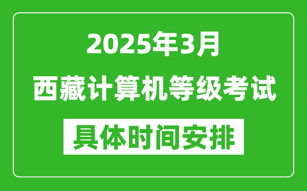 2025年3月西藏計(jì)算機(jī)等級(jí)考試時(shí)間安排表