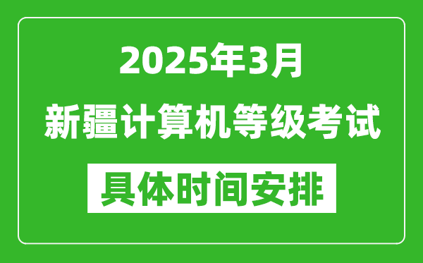 2025年3月新疆計算機等級考試時間安排表