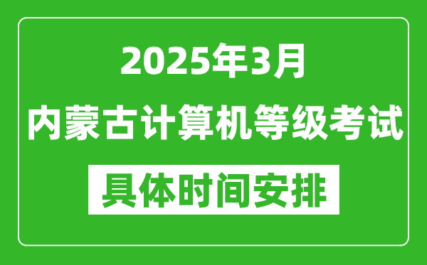 2025年3月內(nèi)蒙古計算機等級考試時間安排表