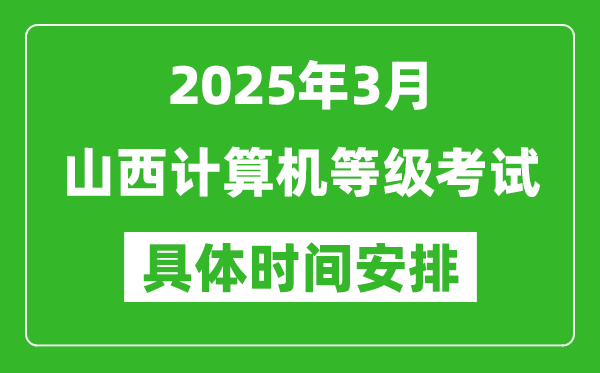 2025年3月山西計(jì)算機(jī)等級(jí)考試時(shí)間安排表