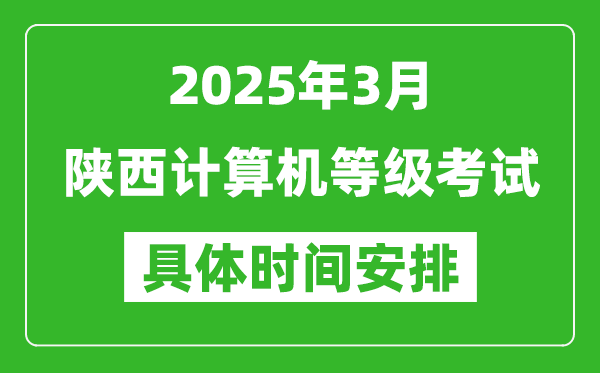 2025年3月陜西計(jì)算機(jī)等級(jí)考試時(shí)間安排表