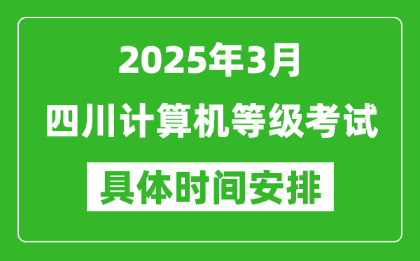 2025年3月四川計算機等級考試時間安排表