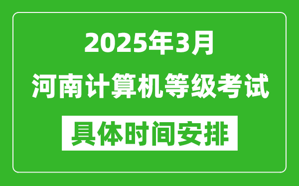 2025年3月河南計算機(jī)等級考試時間安排表