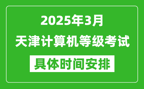 2025年3月天津計算機等級考試時間安排表