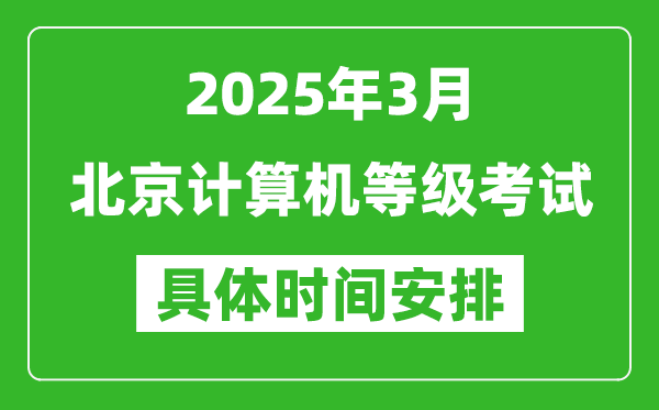 2025年3月北京計算機等級考試時間安排表