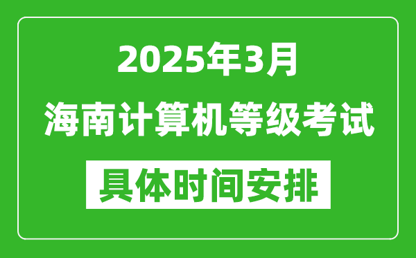 2025年3月海南計算機等級考試時間安排表