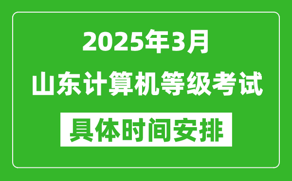 2025年3月山東計算機等級考試時間安排表