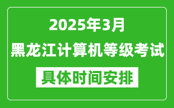 2025年3月黑龍江計算機等級考試時間安排表