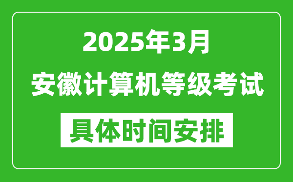 2025年3月安徽計(jì)算機(jī)等級考試時(shí)間安排表