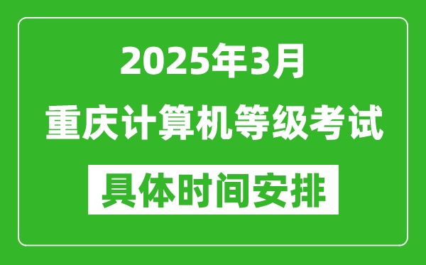 2025年3月重慶計算機等級考試時間安排表