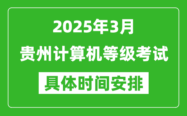 2025年3月貴州計(jì)算機(jī)等級(jí)考試時(shí)間安排表