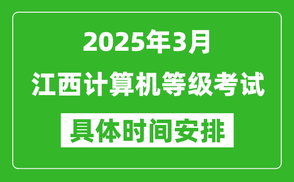 2025年3月江西計(jì)算機(jī)等級(jí)考試時(shí)間安排表