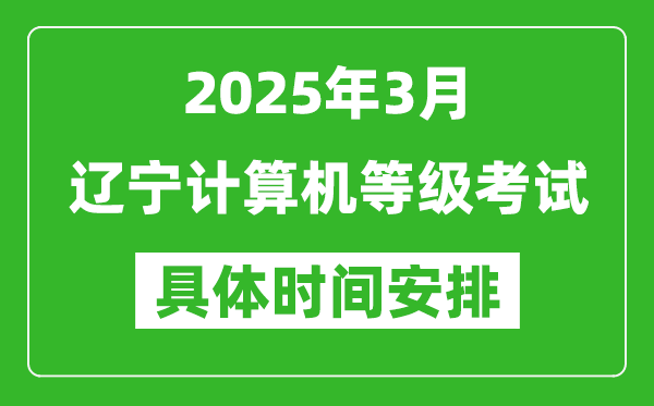 2025年3月遼寧計算機等級考試時間安排表