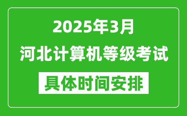 2025年3月河北計(jì)算機(jī)等級(jí)考試時(shí)間安排表