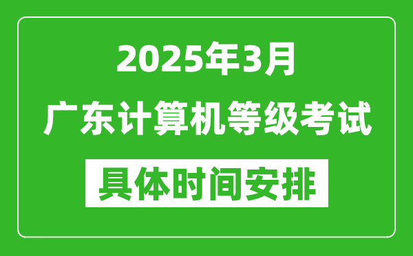 2025年3月廣東計(jì)算機(jī)等級(jí)考試時(shí)間安排表