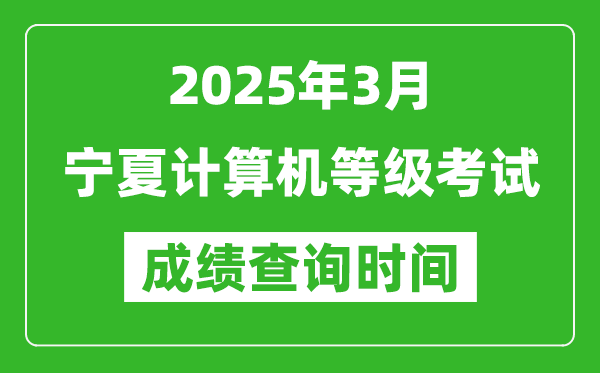 寧夏2025年3月全國計算機等級考試成績查詢時間