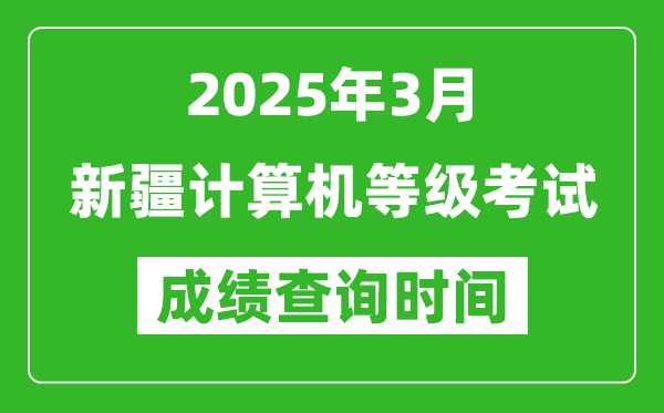 新疆2025年3月全國(guó)計(jì)算機(jī)等級(jí)考試成績(jī)查詢時(shí)間