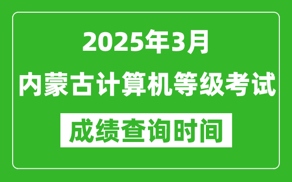 內(nèi)蒙古2025年3月全國(guó)計(jì)算機(jī)等級(jí)考試成績(jī)查詢(xún)時(shí)間