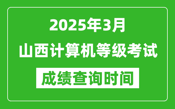 山西2025年3月全國計(jì)算機(jī)等級(jí)考試成績(jī)查詢時(shí)間