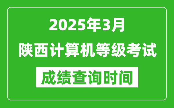 陜西2025年3月全國(guó)計(jì)算機(jī)等級(jí)考試成績(jī)查詢時(shí)間