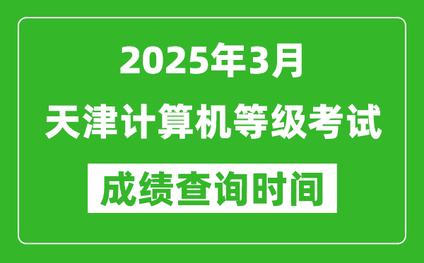 天津2025年3月全國計算機等級考試成績查詢時間