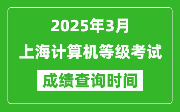 上海2025年3月全國計算機等級考試成績查詢時間