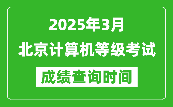 北京2025年3月全國計算機等級考試成績查詢時間