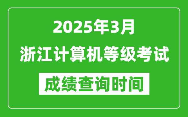 浙江2025年3月全國(guó)計(jì)算機(jī)等級(jí)考試成績(jī)查詢(xún)時(shí)間