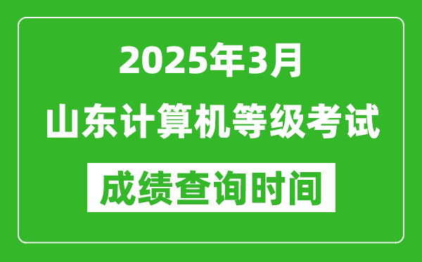 山東2025年3月全國計(jì)算機(jī)等級(jí)考試成績查詢時(shí)間