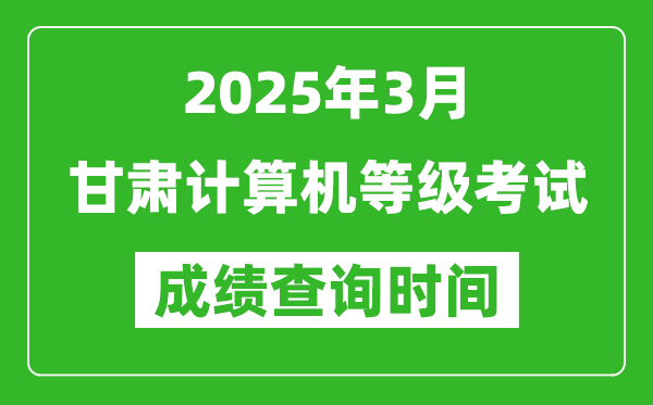 甘肅2025年3月全國計(jì)算機(jī)等級考試成績查詢時間