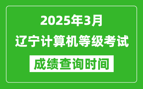 遼寧2025年3月全國(guó)計(jì)算機(jī)等級(jí)考試成績(jī)查詢時(shí)間