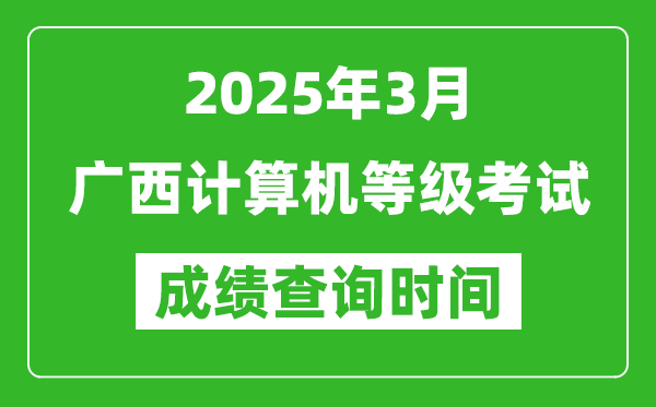 廣西2025年3月全國(guó)計(jì)算機(jī)等級(jí)考試成績(jī)查詢(xún)時(shí)間