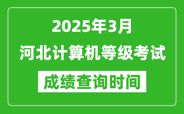 河北2025年3月全國計(jì)算機(jī)等級考試成績查詢時(shí)間