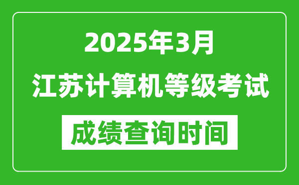 江蘇2025年3月全國計(jì)算機(jī)等級(jí)考試成績(jī)查詢時(shí)間