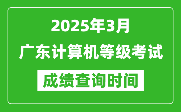 廣東2025年3月全國計算機等級考試成績查詢時間