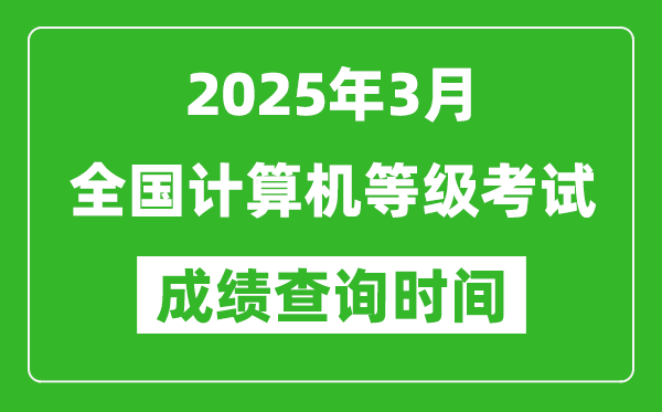 2025年3月全國計算機等級考試成績查詢時間一覽表