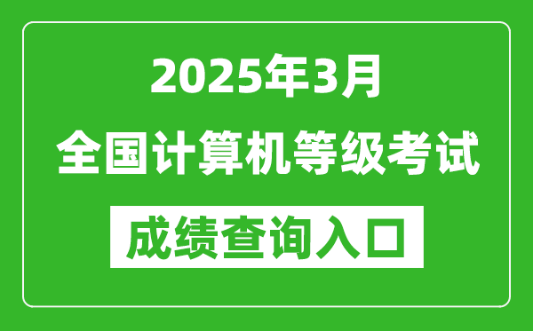 2025年3月全國計算機等級考試成績查詢?nèi)肟趨R總表