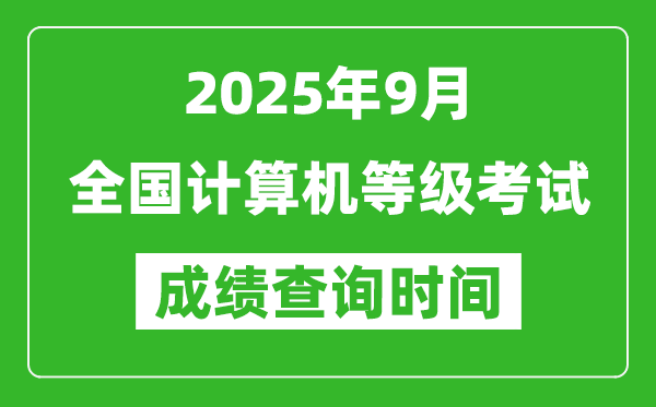 2025年9月全國計算機(jī)等級考試成績查詢時間一覽表