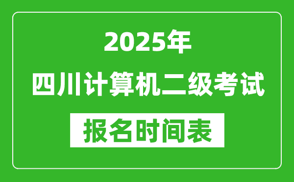 2025年四川計(jì)算機(jī)二級(jí)考試報(bào)名時(shí)間表(附報(bào)名入口網(wǎng)址)