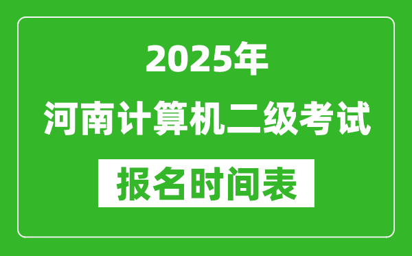 2025年河南計(jì)算機(jī)二級(jí)考試報(bào)名時(shí)間表(附報(bào)名入口網(wǎng)址)