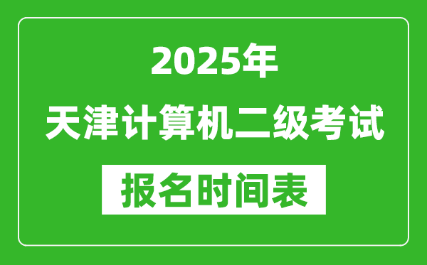 2025年天津計(jì)算機(jī)二級(jí)考試報(bào)名時(shí)間表(附報(bào)名入口網(wǎng)址)